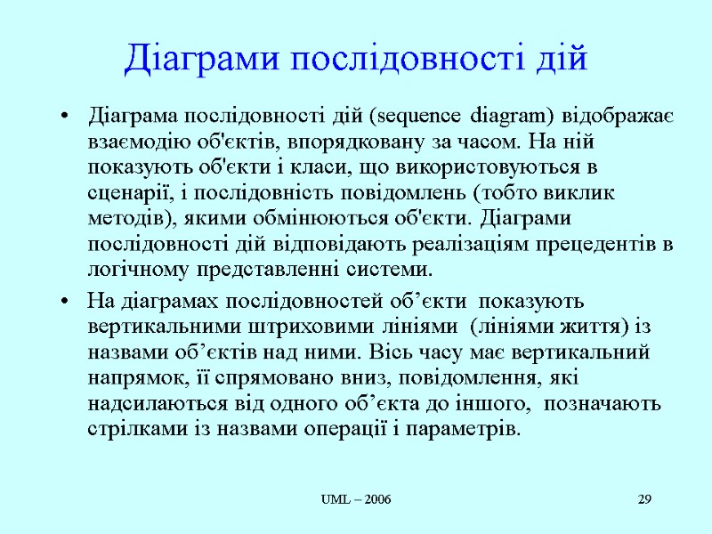 UML – 2006 29 Діаграми послідовності дій  Діаграма послідовності дій (sequence diagram) відображає